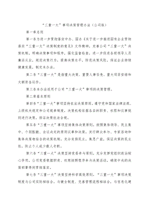 公司“三重一大”事项决策管理办法.docx