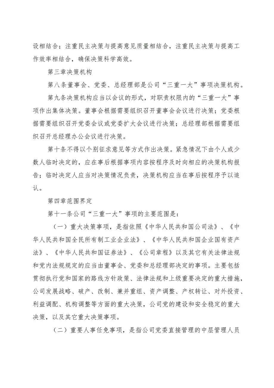 公司“三重一大”事项决策管理办法.docx_第2页