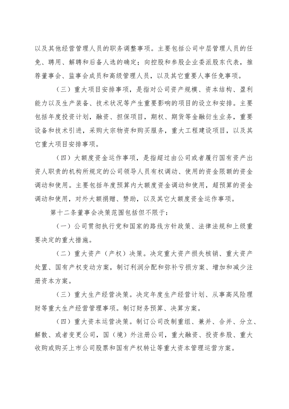 公司“三重一大”事项决策管理办法.docx_第3页