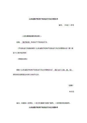 山东省医疗机构依法执业管理建议书（式样）.docx