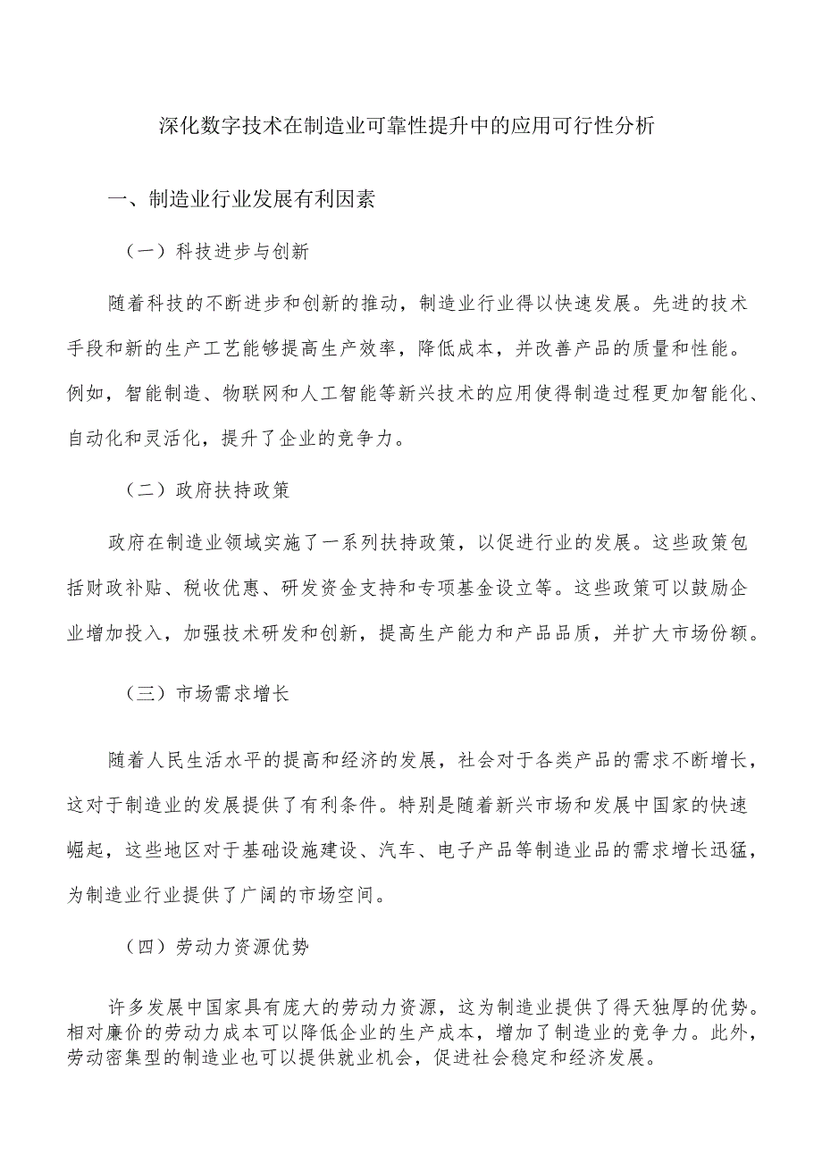 深化数字技术在制造业可靠性提升中的应用可行性分析.docx_第1页