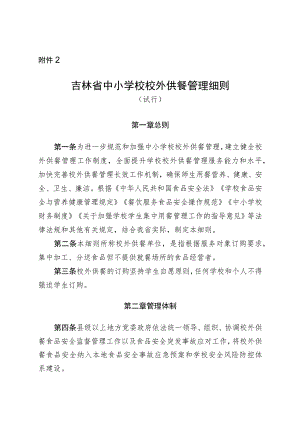 《吉林省中小学校校外供餐管理细则（试行）》.docx