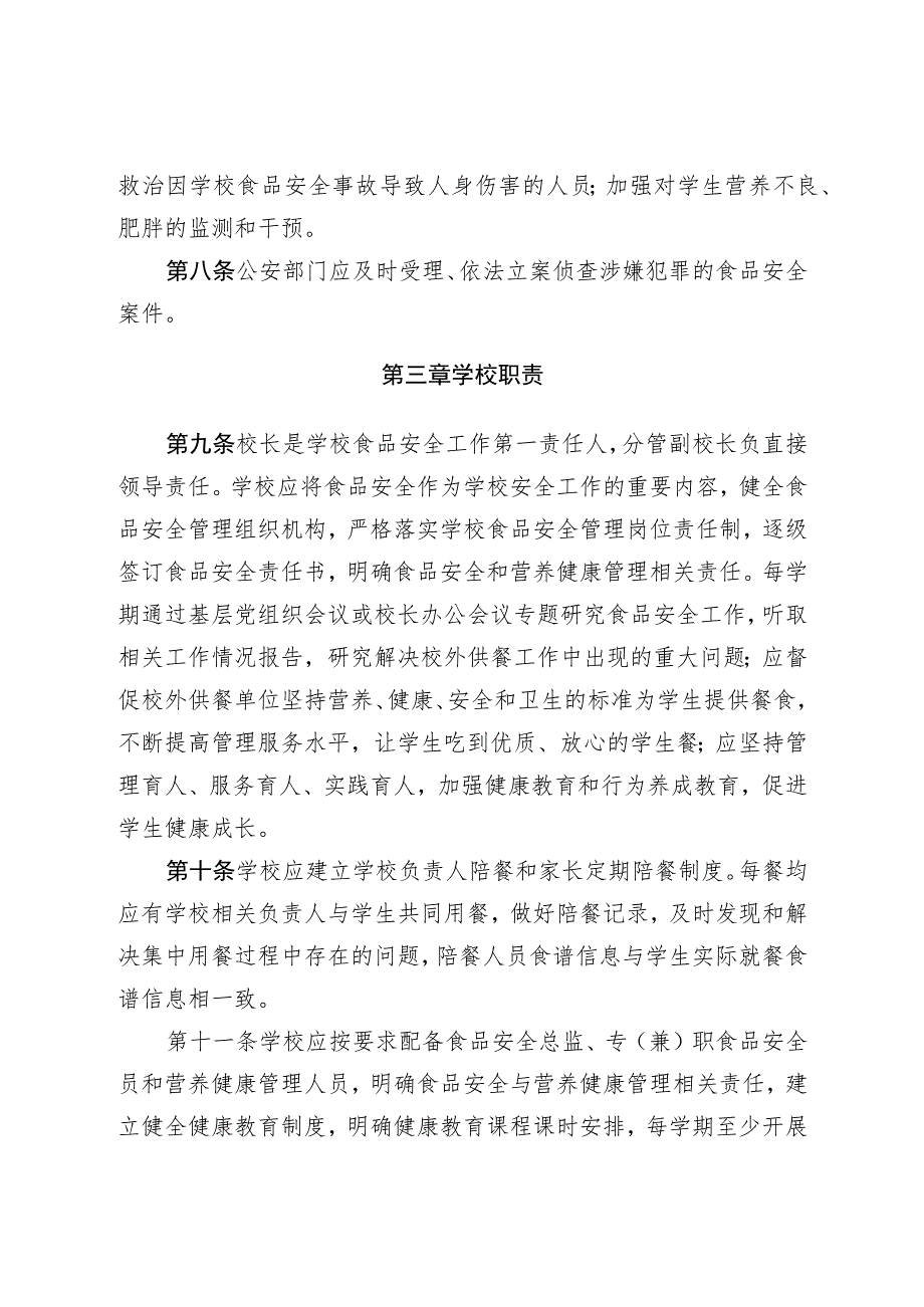 《吉林省中小学校校外供餐管理细则（试行）》.docx_第3页