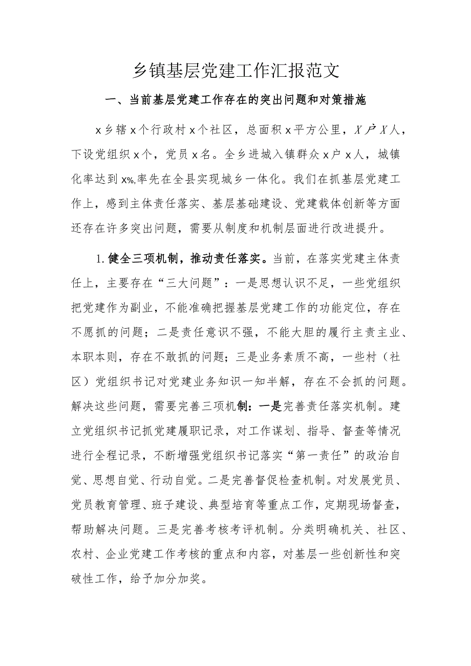 乡镇基层党建工作汇报范文.docx_第1页