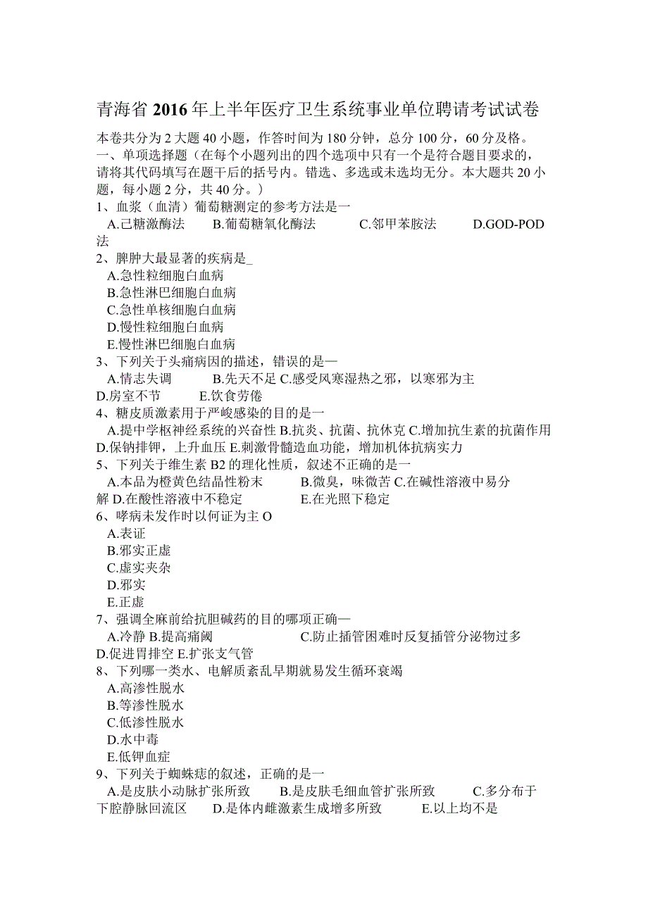 青海省2016年上半年医疗卫生系统事业单位招聘考试试卷.docx_第1页