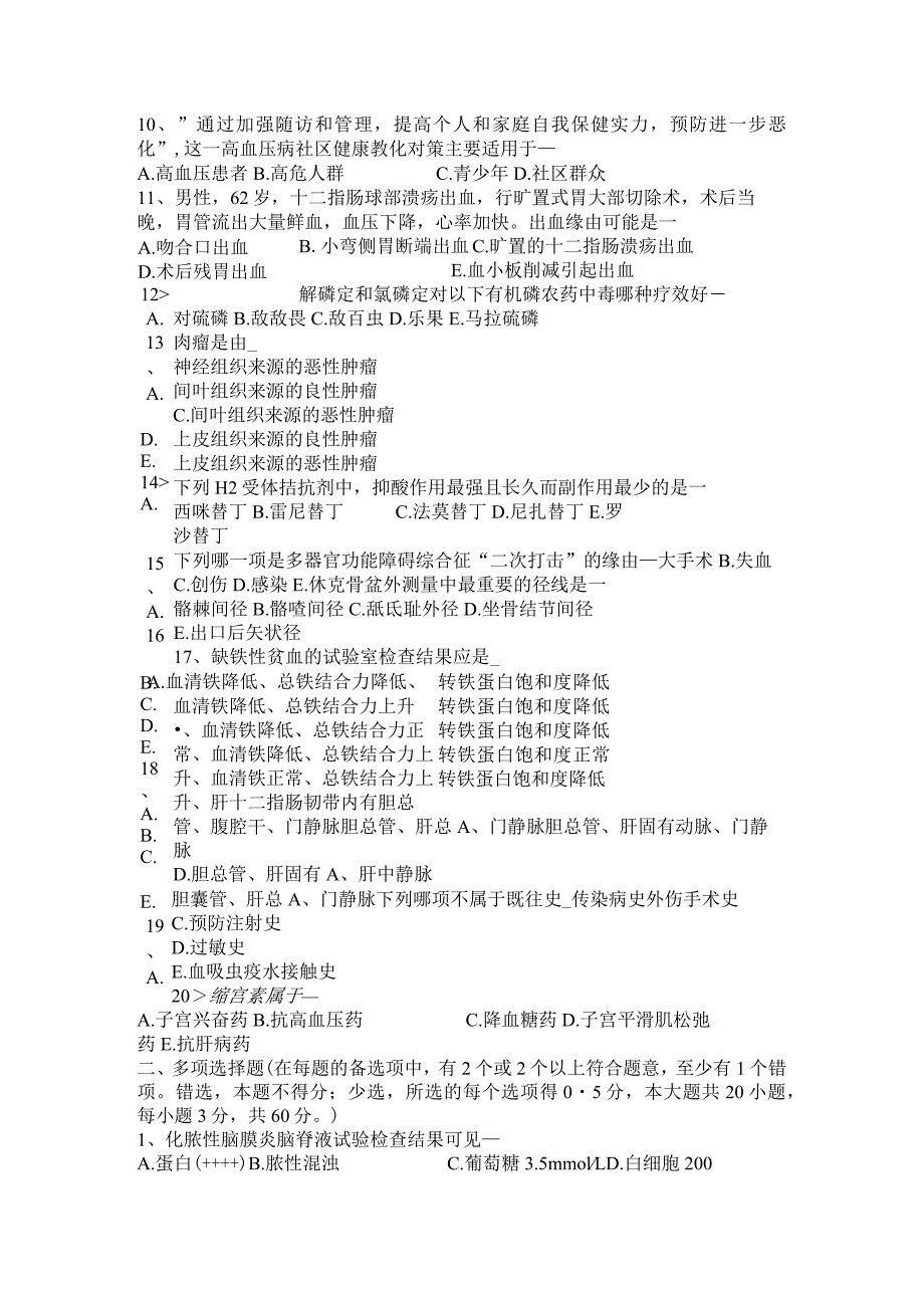 青海省2016年上半年医疗卫生系统事业单位招聘考试试卷.docx_第2页