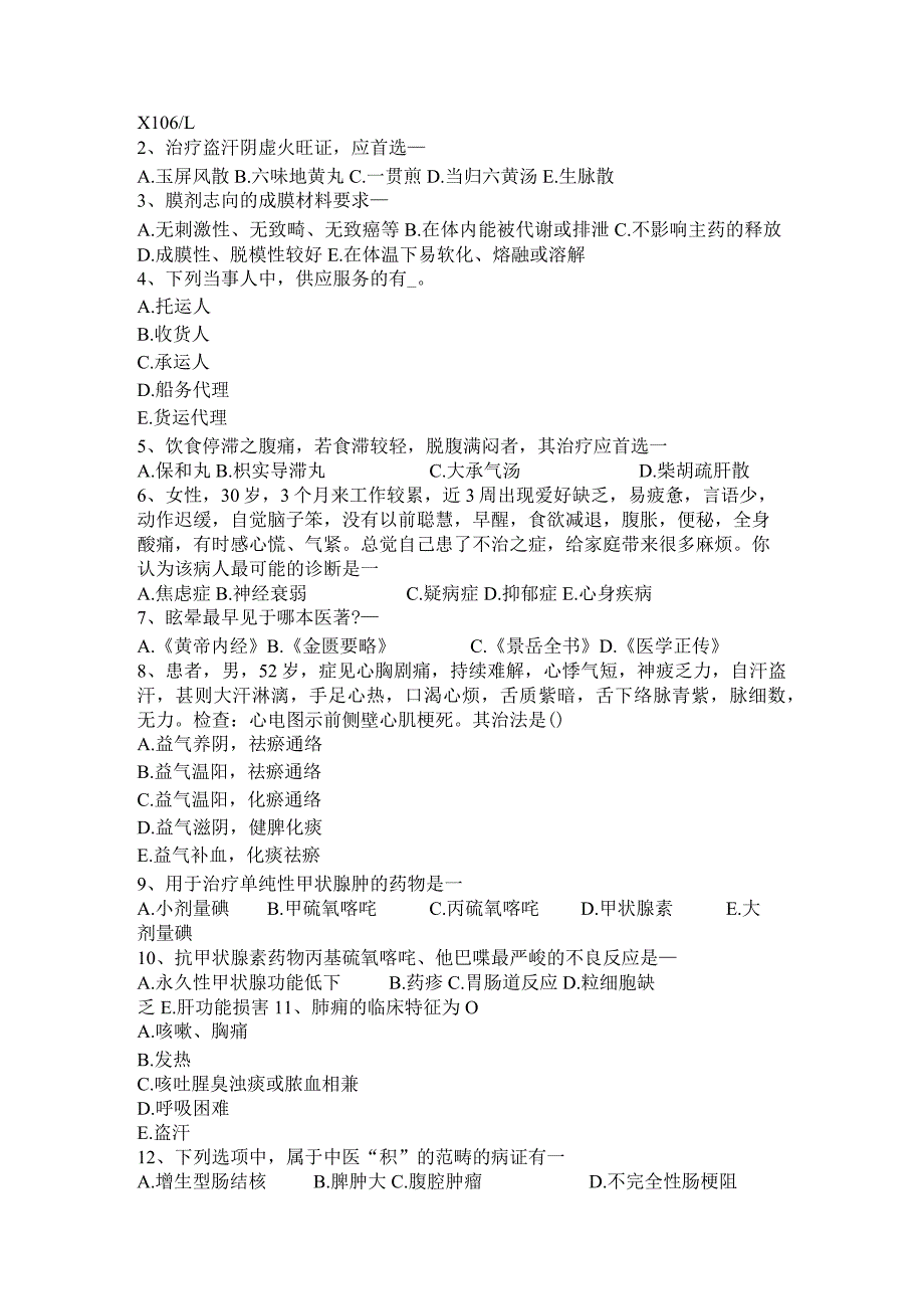 青海省2016年上半年医疗卫生系统事业单位招聘考试试卷.docx_第3页