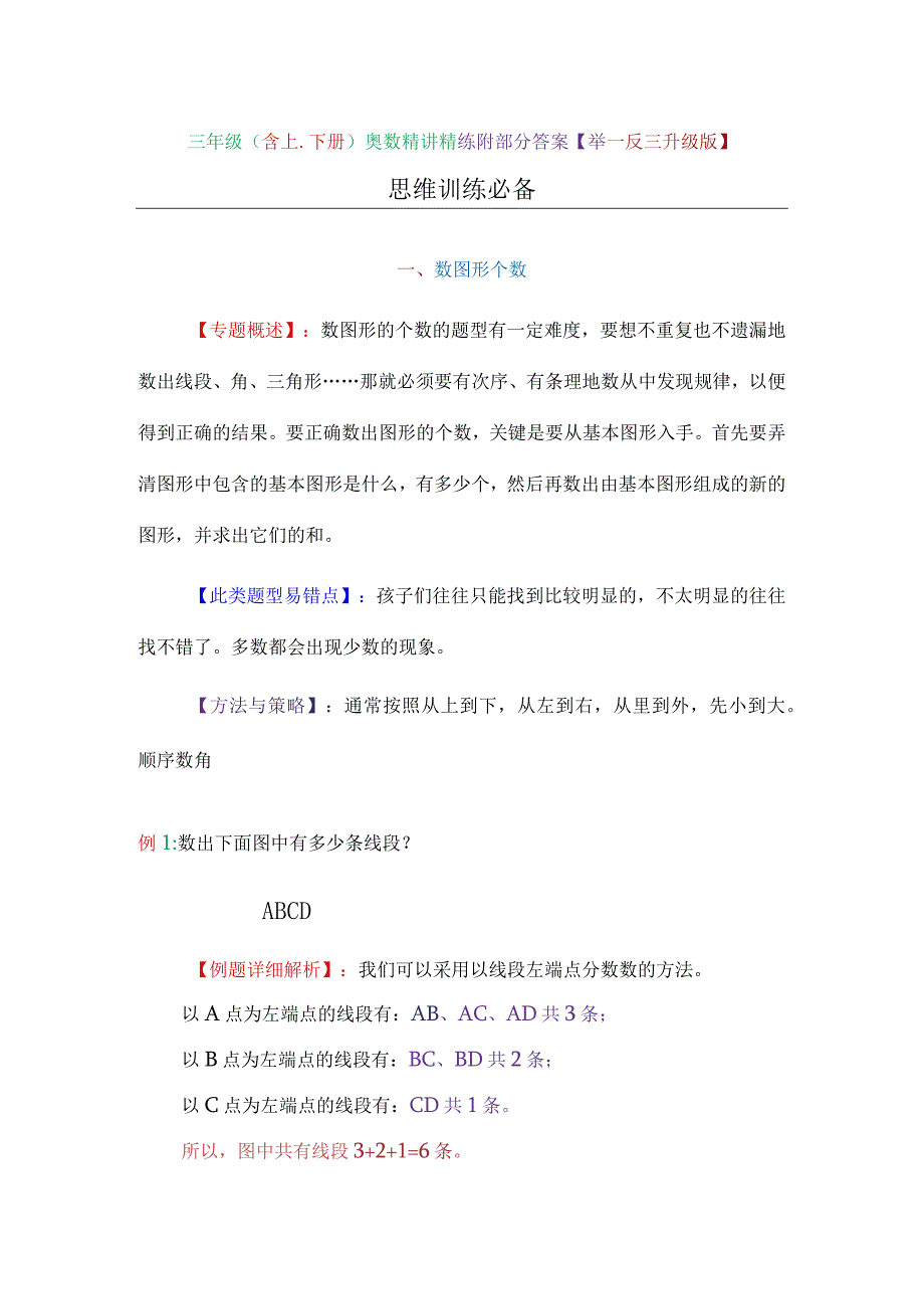 三年级（含上、下册）奥数精讲精练附部分答案【举一反三升级版】.docx_第1页