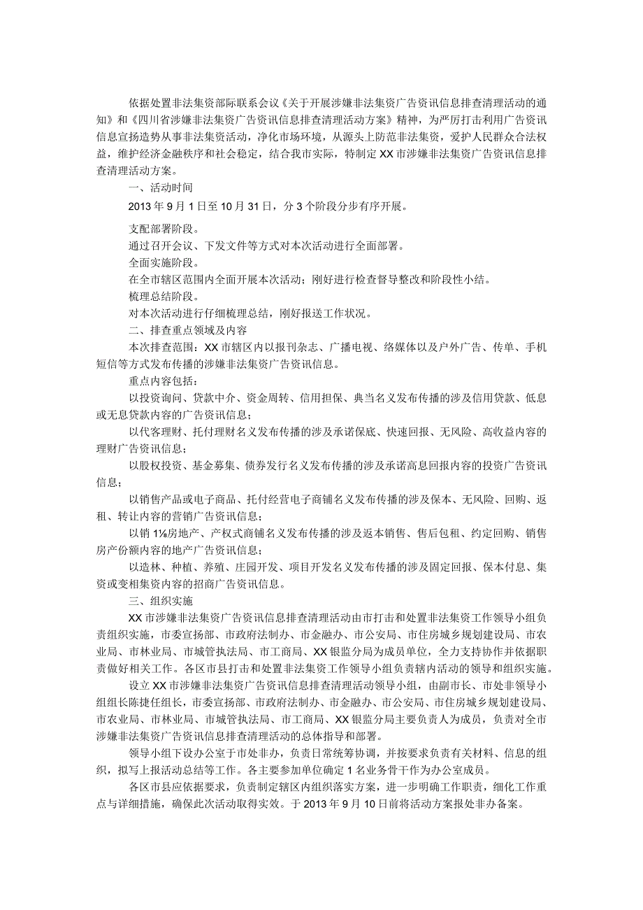 非法集资广告资讯信息排查清理活动方案.docx_第1页