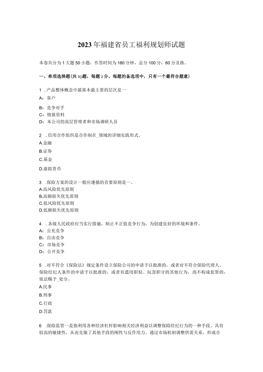 2023年福建省员工福利规划师试题.docx_第1页