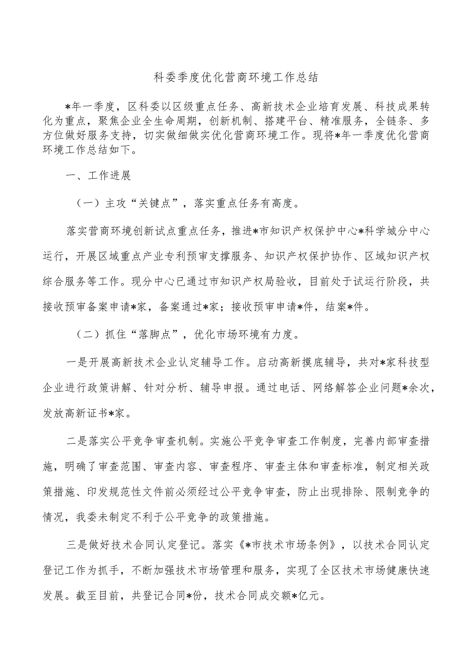 科委季度优化营商环境工作总结.docx_第1页