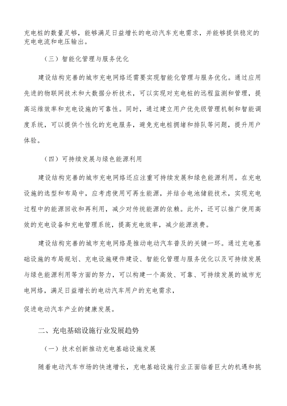 建设结构完善的城市充电网络：实现可持续发展与智能化管理.docx_第2页