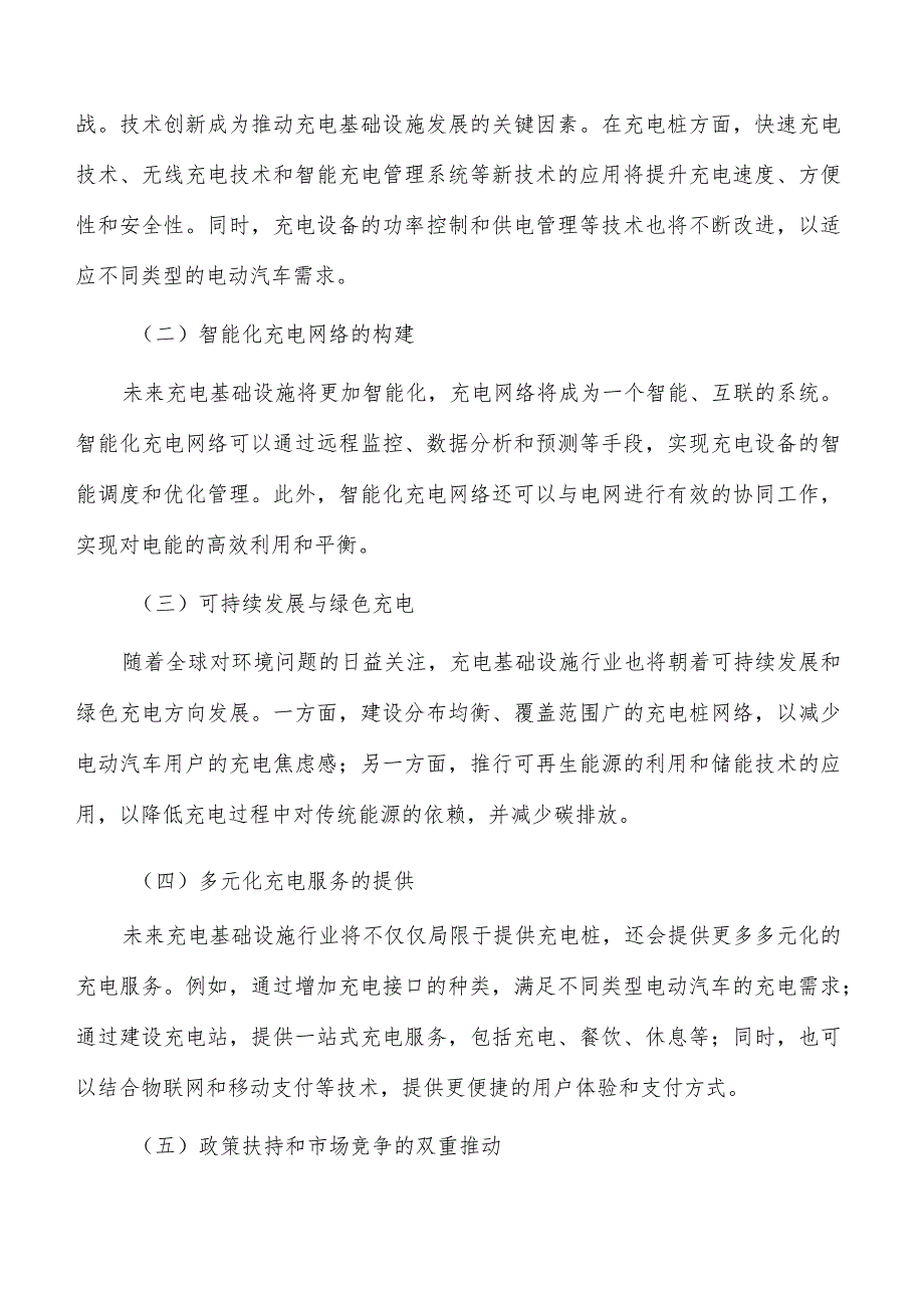 建设结构完善的城市充电网络：实现可持续发展与智能化管理.docx_第3页