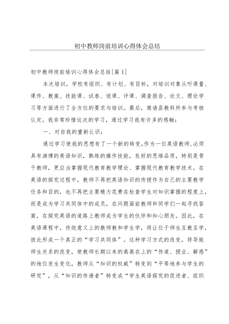 初中教师岗前培训心得体会总结.docx_第1页