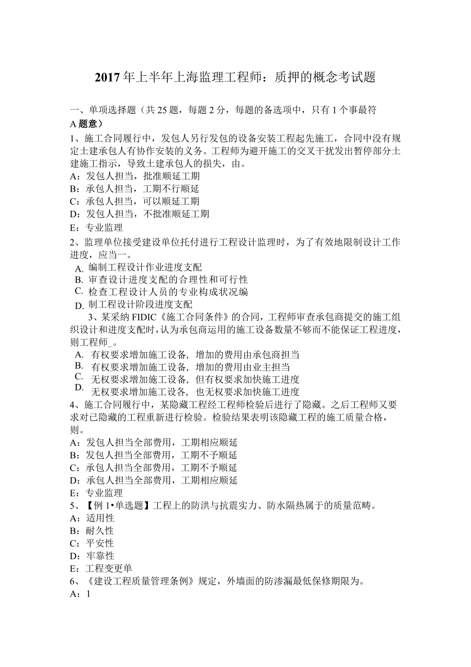 2017年上半年上海监理工程师：质押的概念考试题.docx_第1页