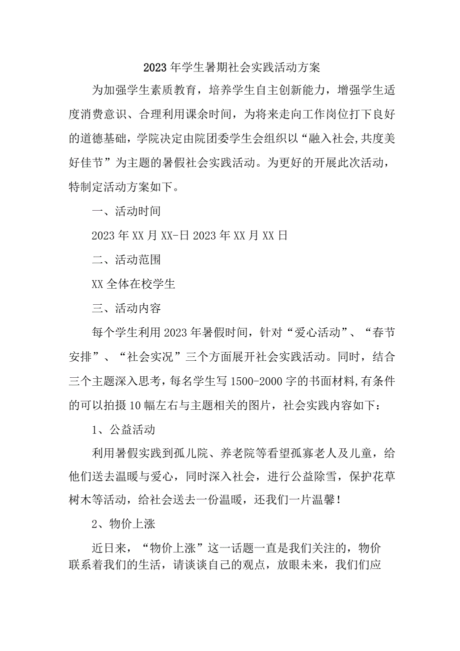 2023年高校《学生暑期社会》实践活动方案 （5份）.docx_第1页