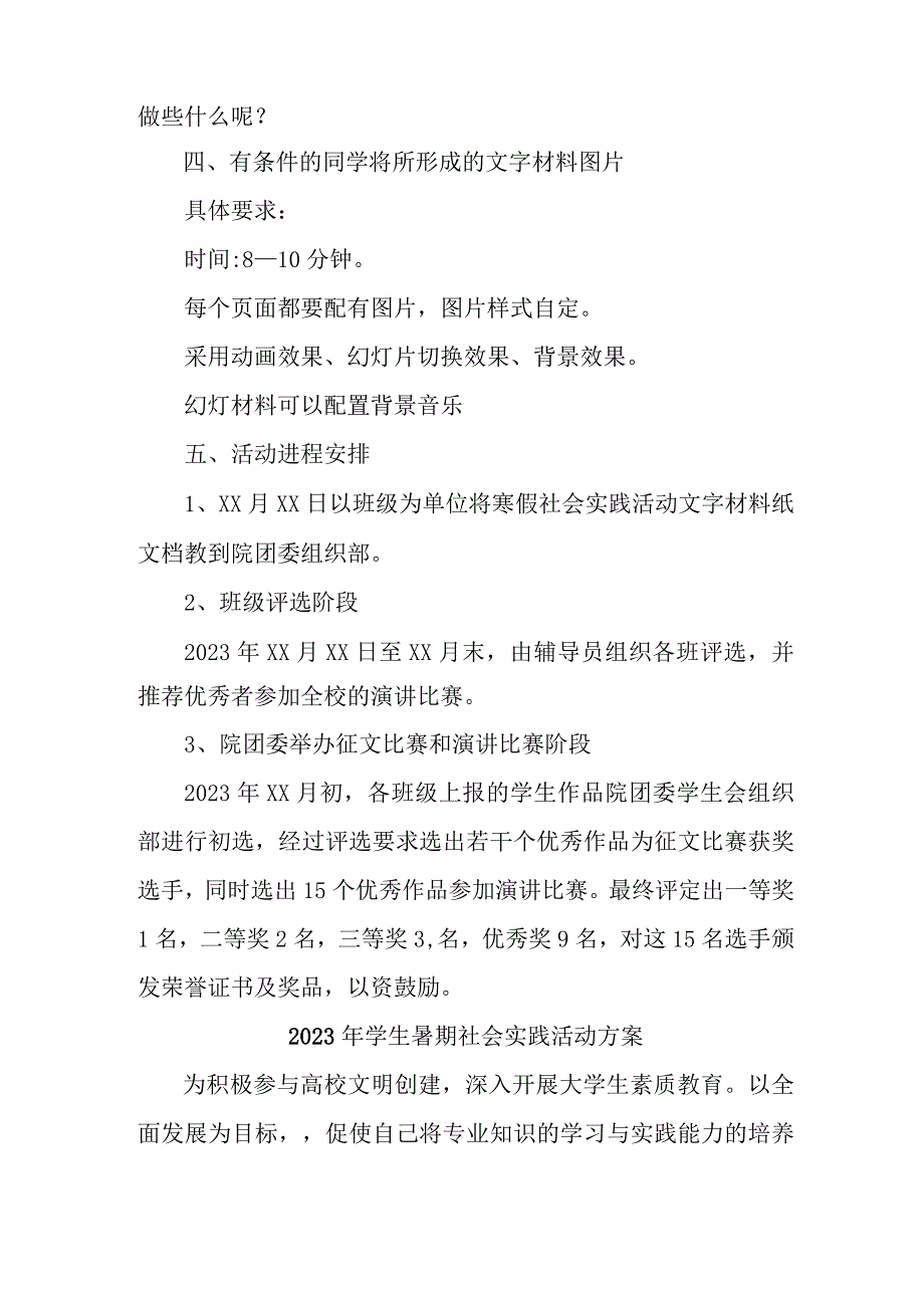 2023年高校《学生暑期社会》实践活动方案 （5份）.docx_第2页