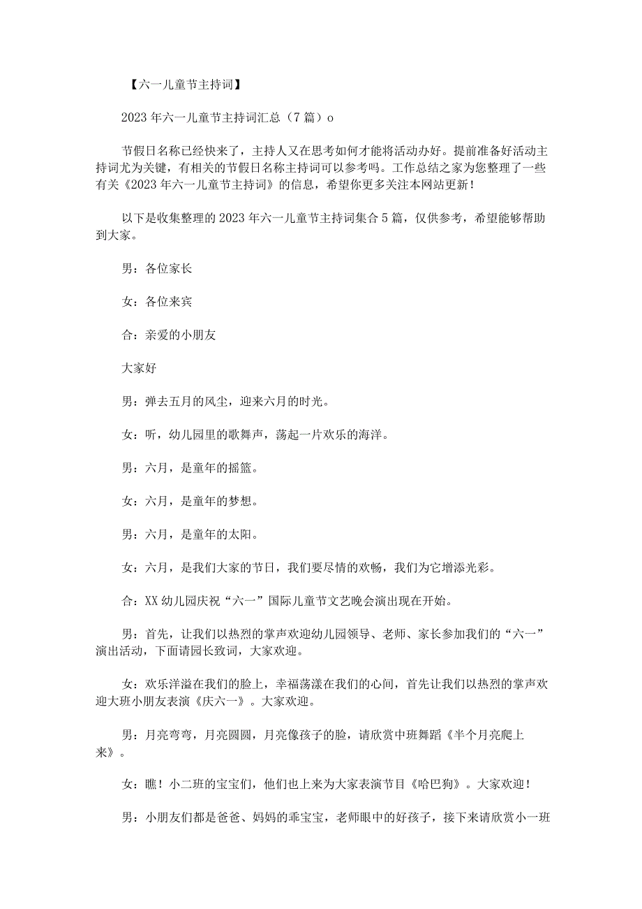 2023年六一儿童节主持词.docx_第1页