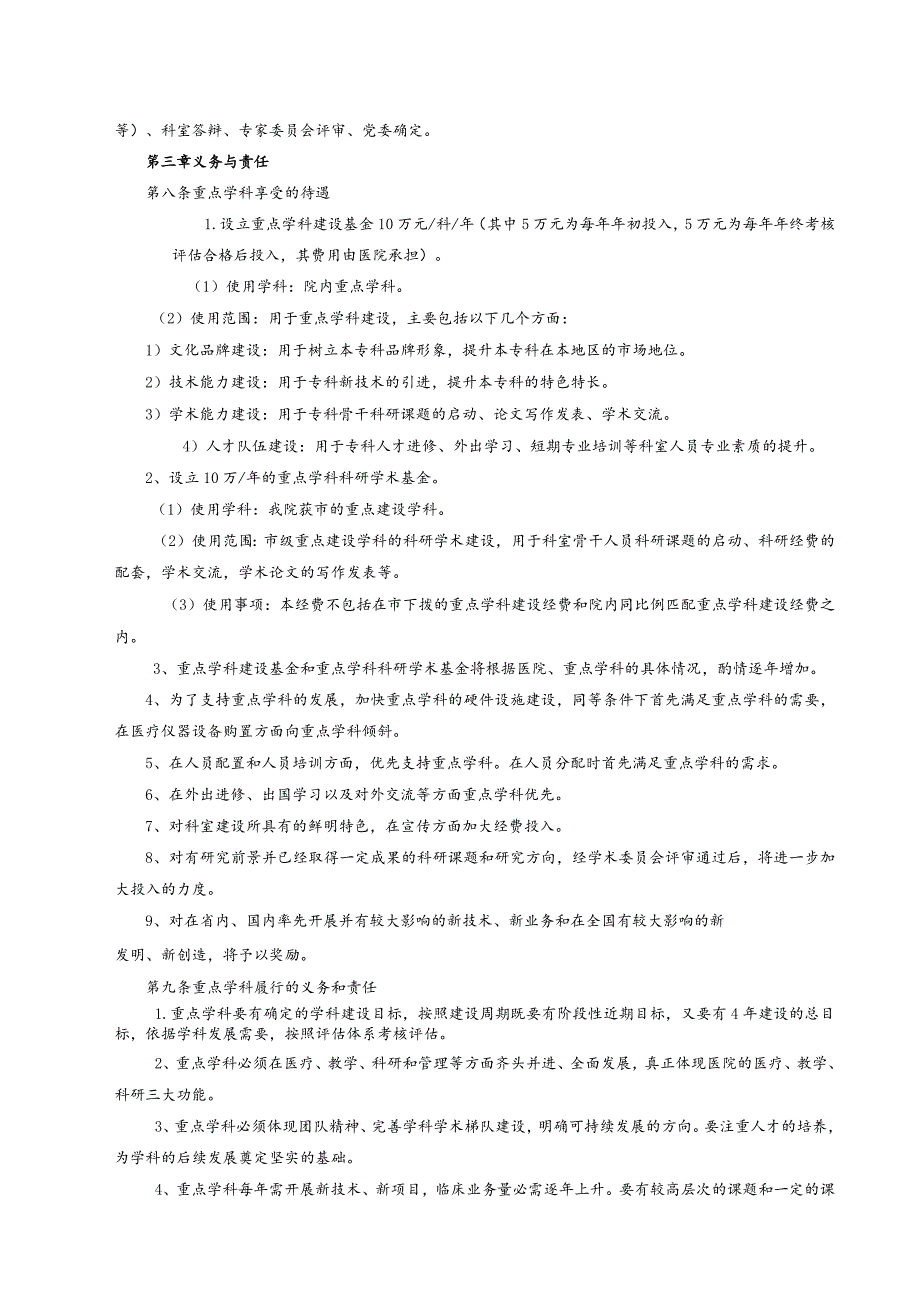 医院重点学科建设暂行办法.docx_第2页