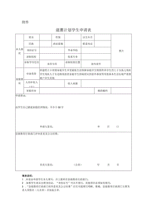 滋蕙计划学生申请表.docx