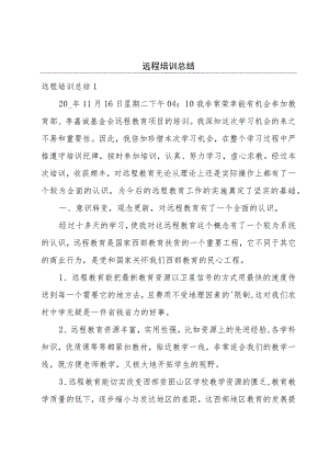 远程培训总结.docx