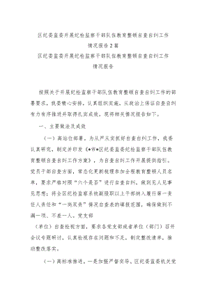 区纪委监委开展纪检监察干部队伍教育整顿自查自纠工作情况报告2篇.docx