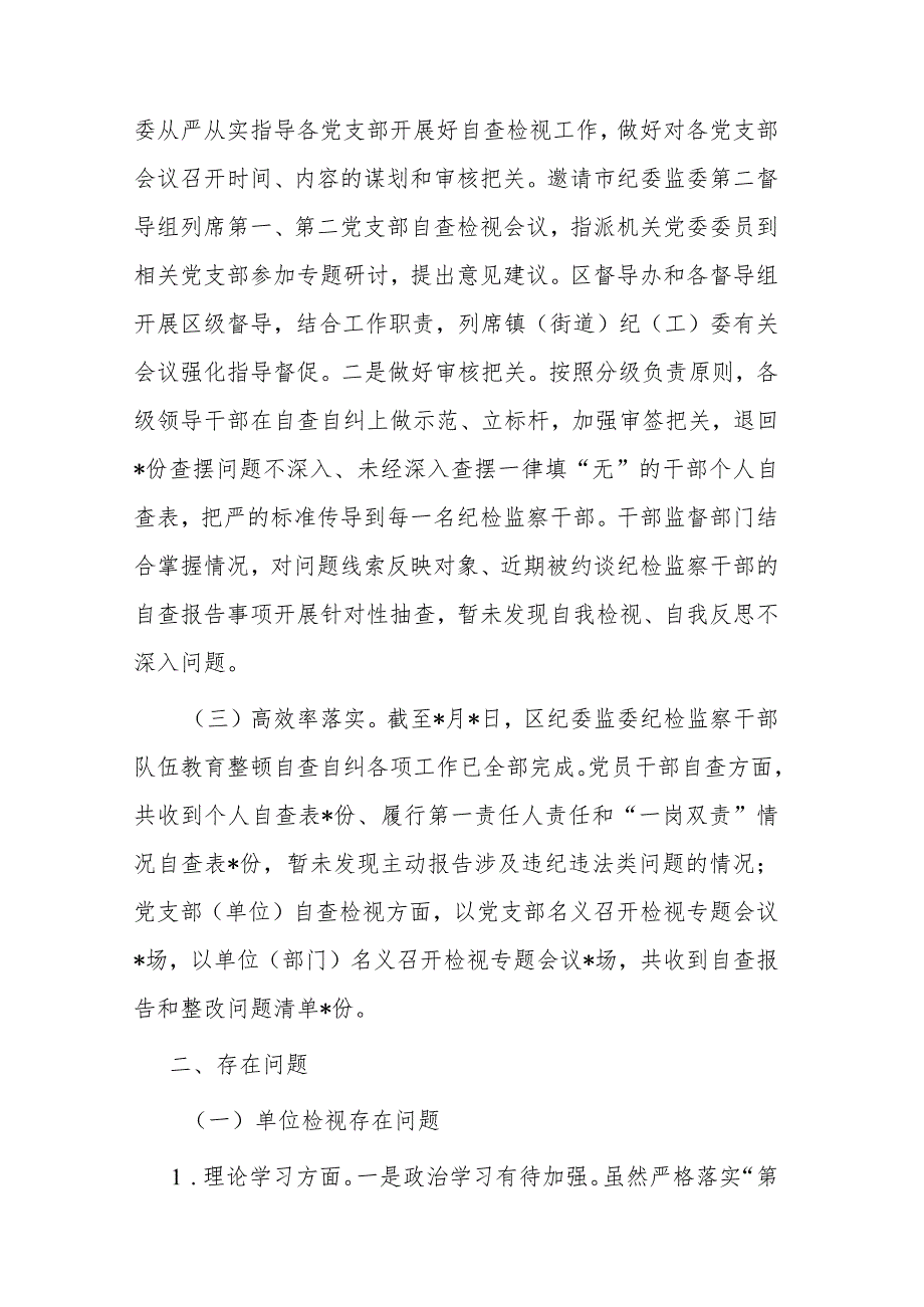 区纪委监委开展纪检监察干部队伍教育整顿自查自纠工作情况报告2篇.docx_第2页