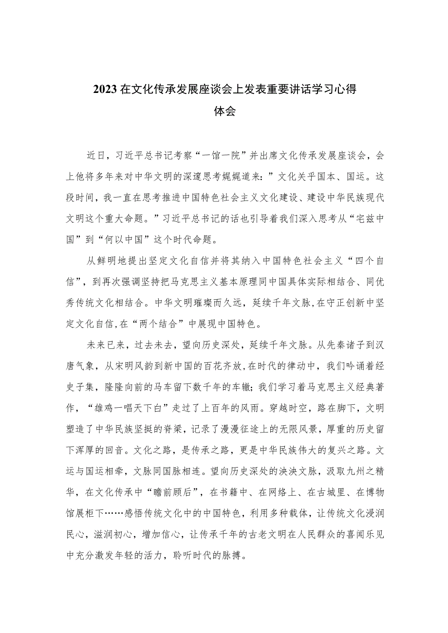 2023在文化传承发展座谈会上发表重要讲话学习心得体会(精选七篇例文).docx_第1页