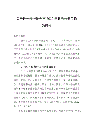 关于进一步推进全市2022年政务公开工作的通知.docx