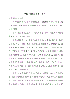 学生军训自我总结(13篇).docx