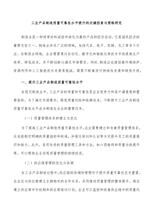 工业产品制造质量可靠性水平提升的关键因素与策略研究.docx