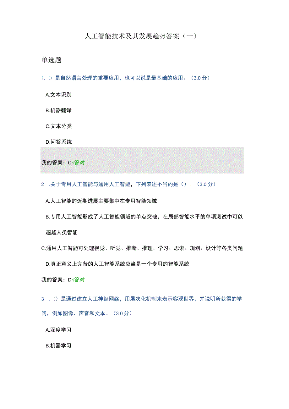 2023年天津市专技人员继续教育公需课--人工智能技术及其发展趋势答案.docx_第1页