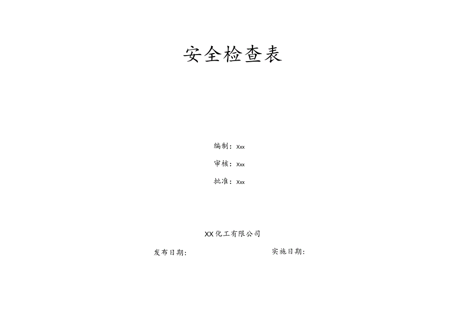 全年度安全检查表.docx_第1页