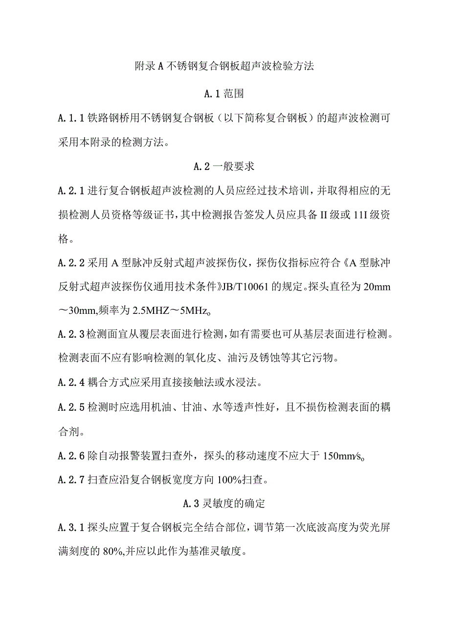 不锈钢复合钢板超声波检验、焊接材料、工艺评定试验、焊缝检测质量要求、缺陷的修补.docx_第1页