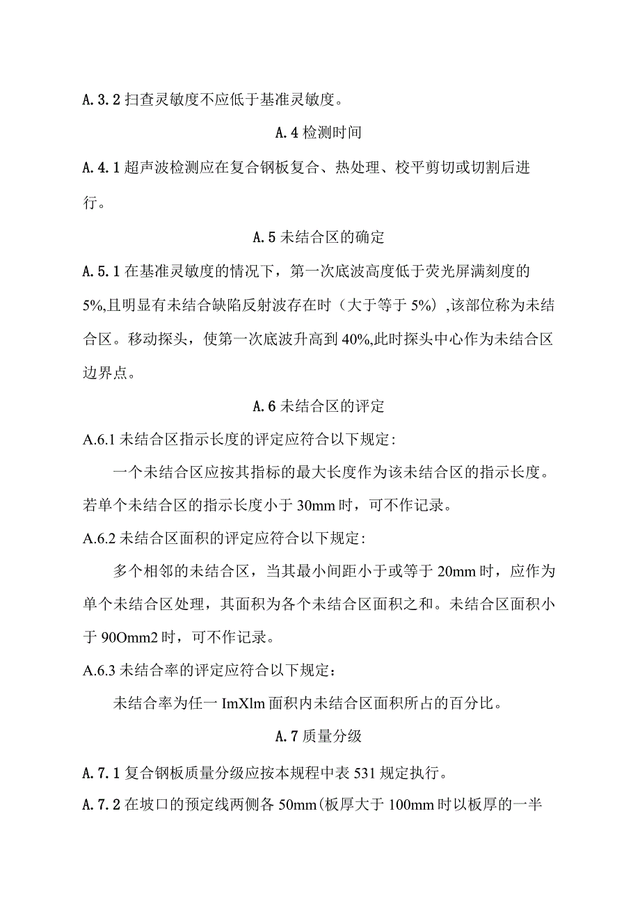 不锈钢复合钢板超声波检验、焊接材料、工艺评定试验、焊缝检测质量要求、缺陷的修补.docx_第2页