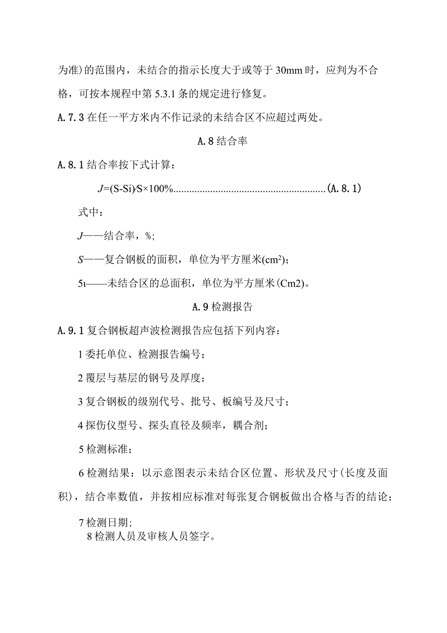 不锈钢复合钢板超声波检验、焊接材料、工艺评定试验、焊缝检测质量要求、缺陷的修补.docx_第3页