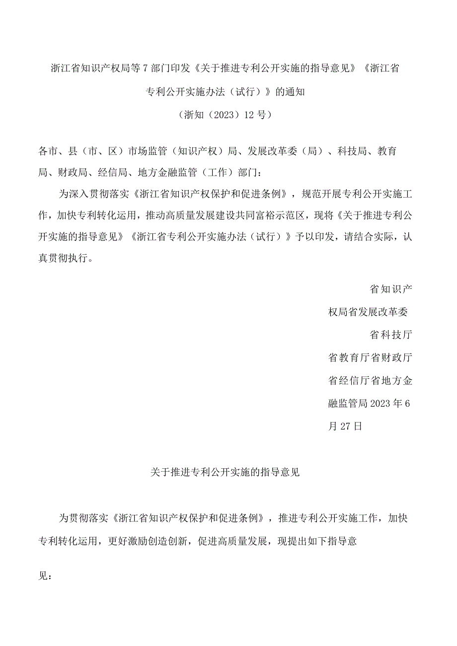 浙江省知识产权局等7部门印发《关于推进专利公开实施的指导意见》《浙江省专利公开实施办法(试行)》的通知.docx_第1页