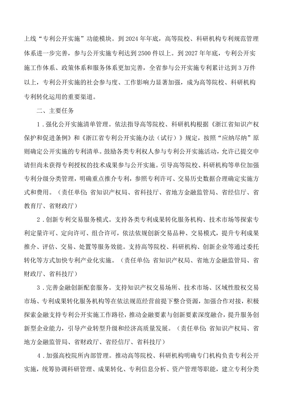 浙江省知识产权局等7部门印发《关于推进专利公开实施的指导意见》《浙江省专利公开实施办法(试行)》的通知.docx_第3页