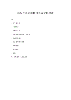非标设备通用技术要求文件.docx