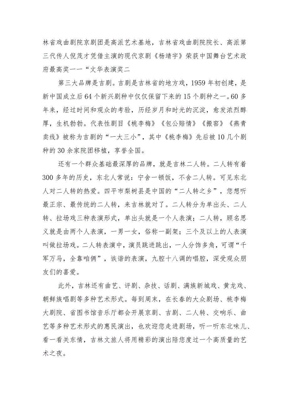 《导游服务能力》考试大纲（吉林省）中文类景点讲解词：吉林省曲艺、戏曲艺术（吉林舞台艺术）.docx_第2页