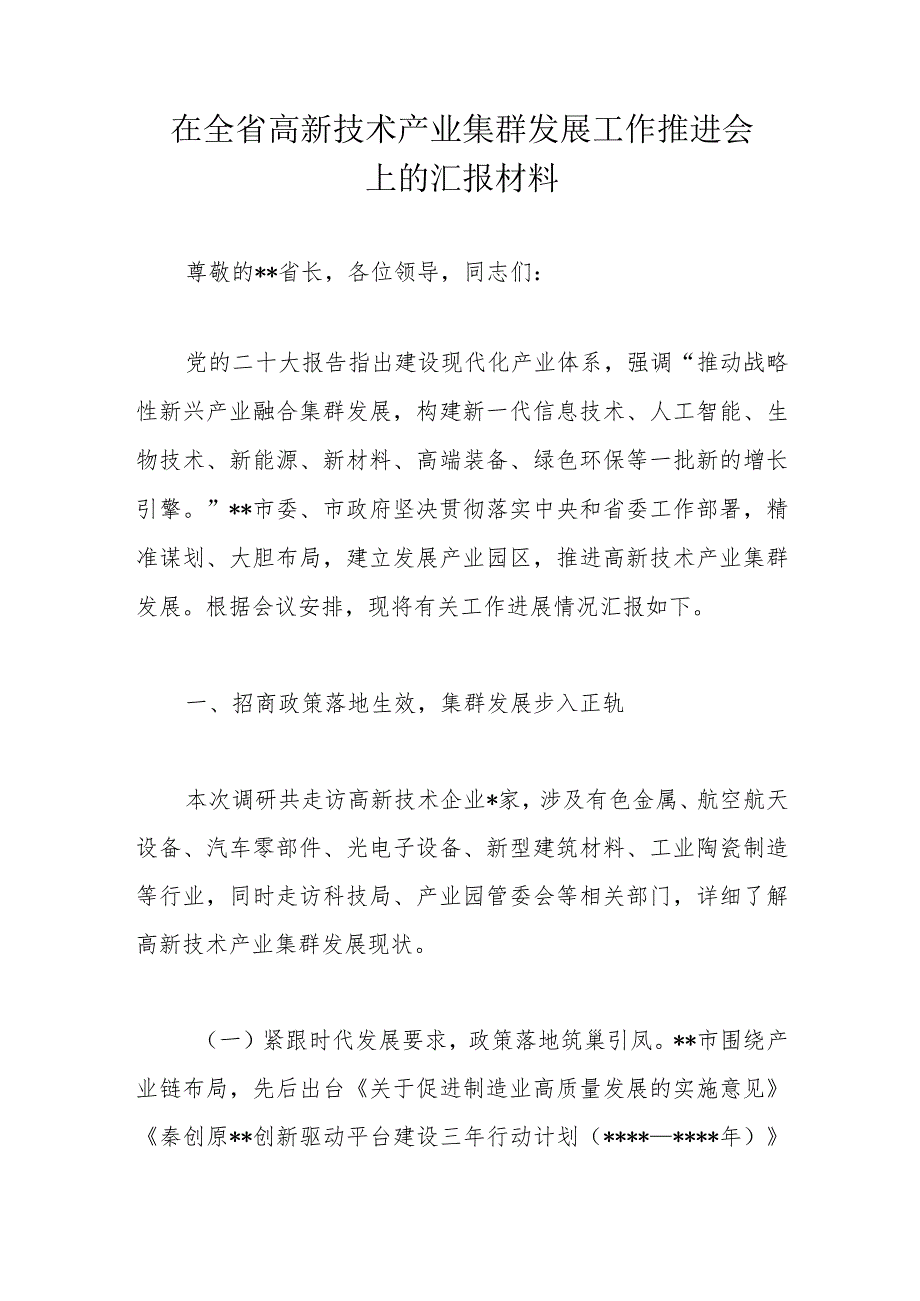 在全省高新技术产业集群发展工作推进会上的汇报材料.docx_第1页