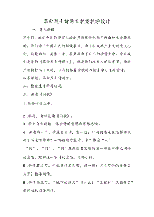 革命烈士诗两首 教案教学设计.docx