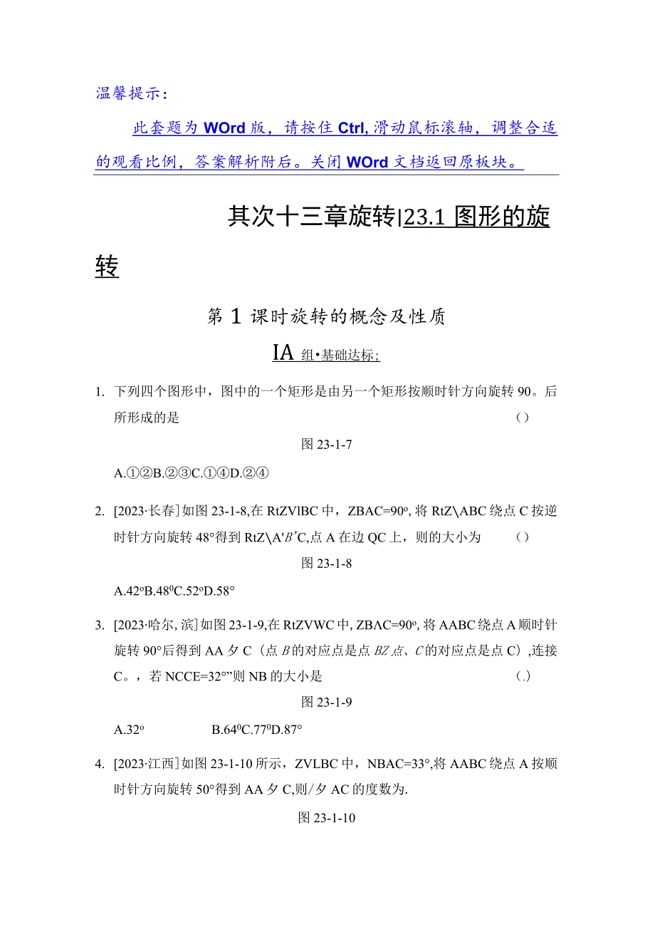 23.1 第1课时 旋转的概念及性质.docx_第1页