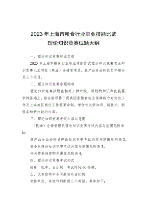 2023年上海市粮食行业职业技能比武理论知识竞赛试题大纲、竞赛要求、报名表.docx