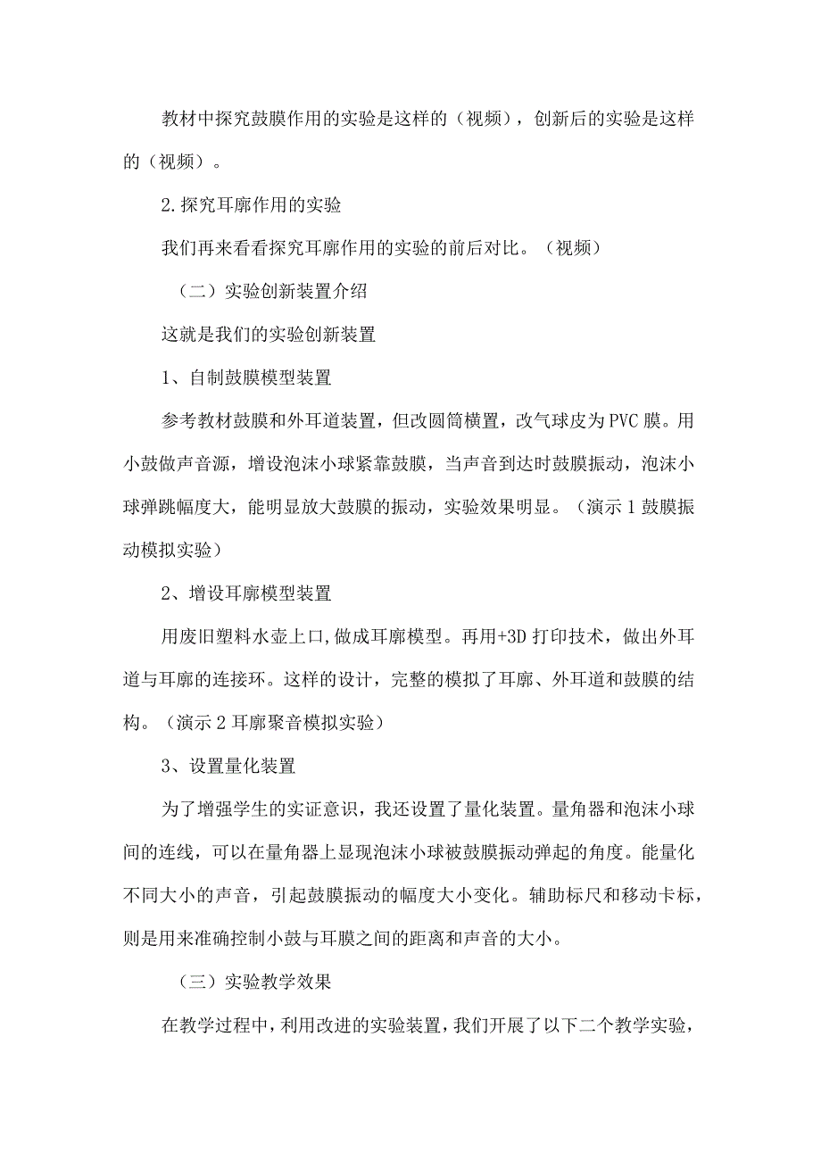 教科版四年级科学上册实验说课稿我们是怎样听到声音的.docx_第2页