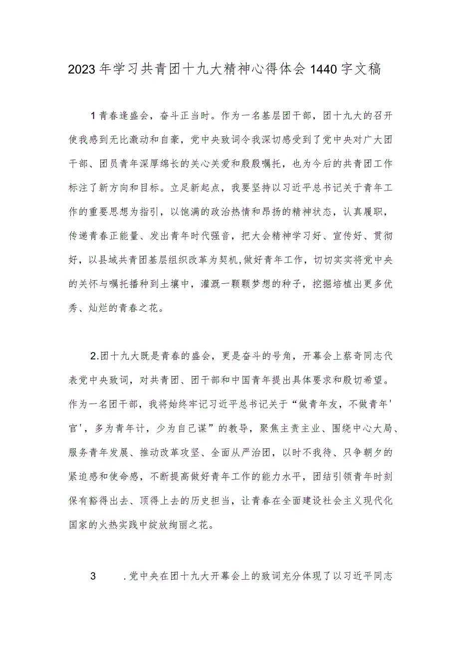 2023年学习共青团十九大精神心得体会1440字文稿.docx_第1页