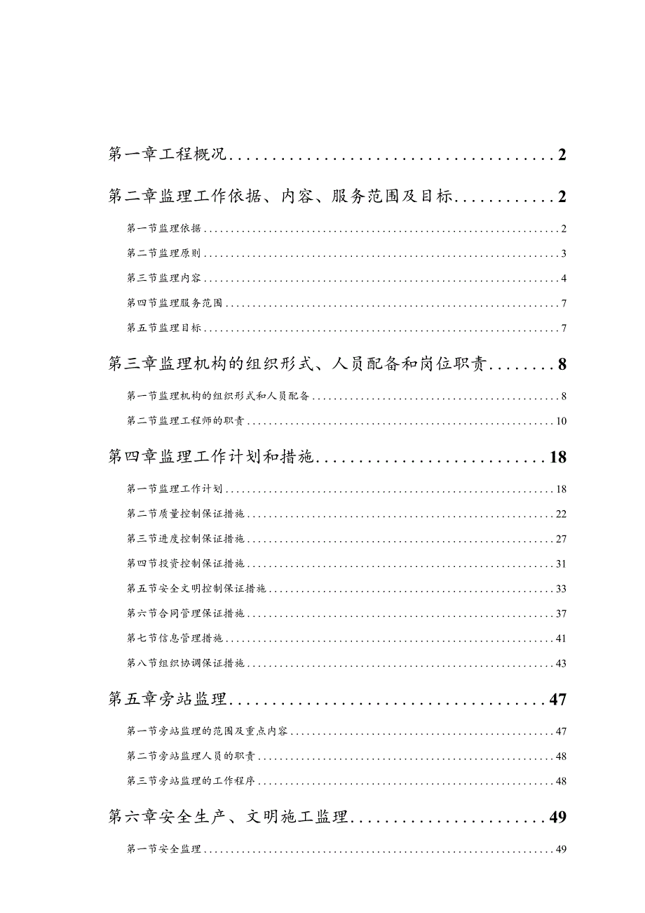 供水及管道安装工程监理大纲（质控详细）.docx_第1页