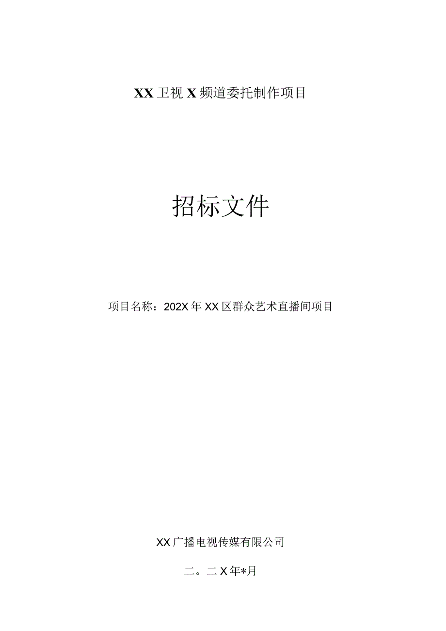 XX广播电视传媒有限公司202X年X区群众艺术直播间项目招标文件.docx_第1页