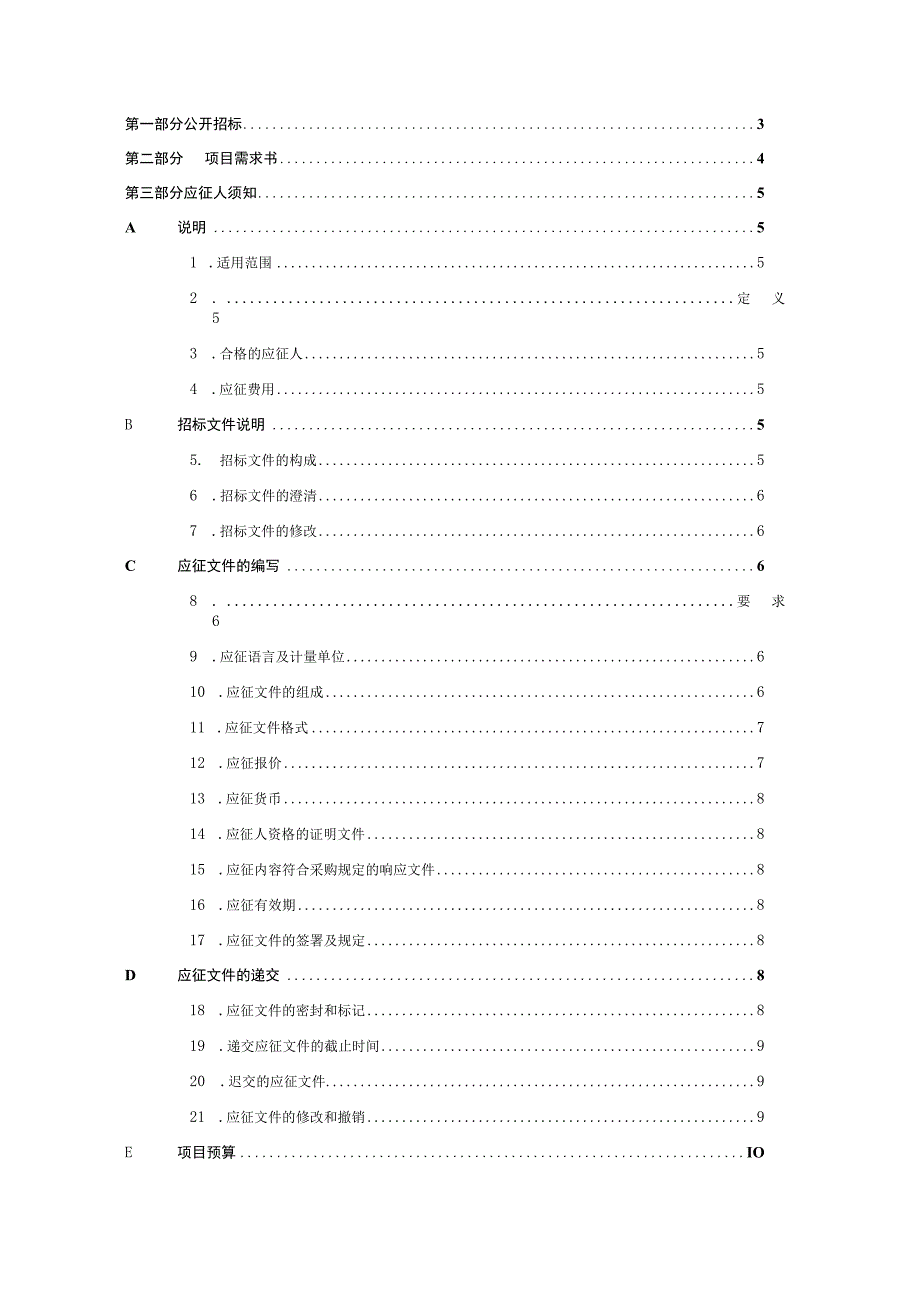 XX广播电视传媒有限公司202X年X区群众艺术直播间项目招标文件.docx_第2页