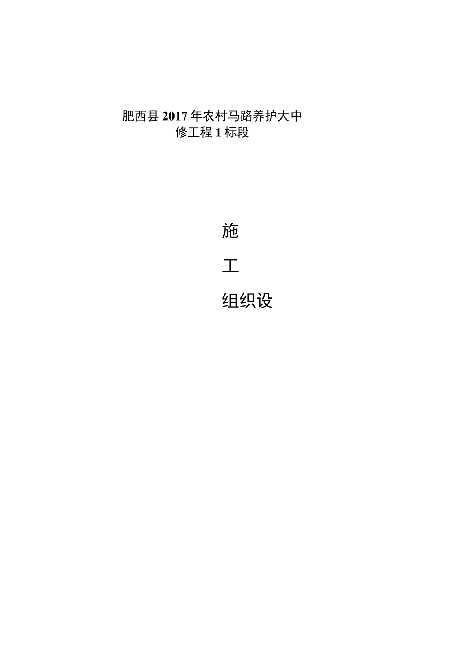 (肥西县2017年农村公路养护大中修工程1标段) 施工组织设计.docx_第1页